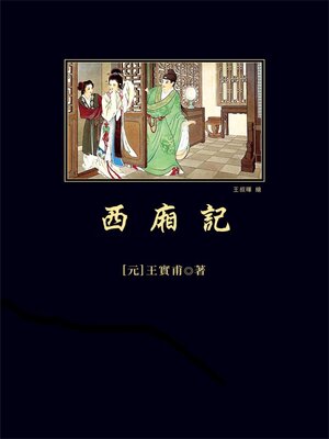 cover image of 西廂記